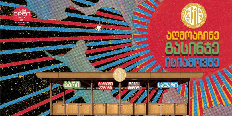 tsiskvili_Tbilisi_Open_Air-ze_-_On.ge.jpg